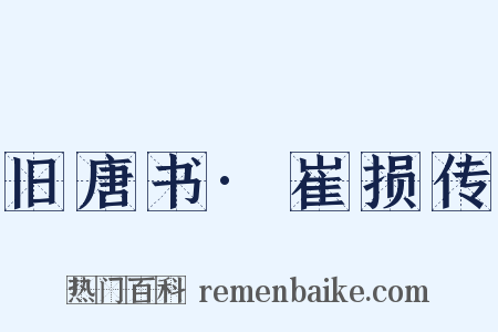 旧唐书·崔损传是什么意思的图片